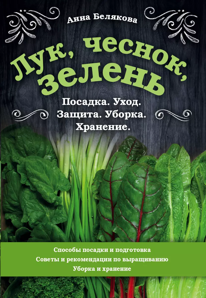 Лук, чеснок, зелень. Посадка. Уход. Защита. Уборка. Хранение (Анна  Белякова) - купить книгу с доставкой в интернет-магазине «Читай-город».  ISBN: 978-5-04-109895-7