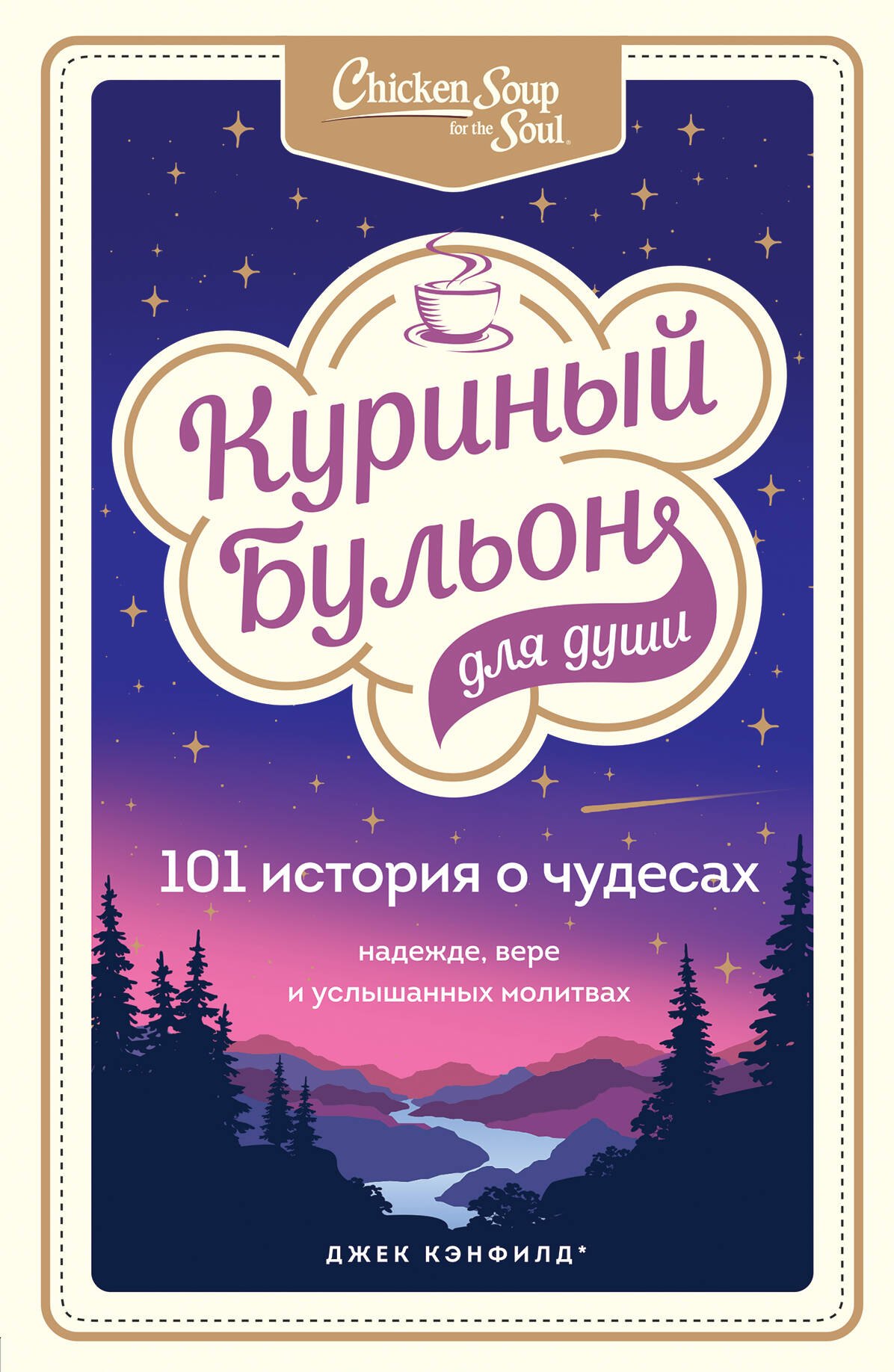 

Куриный бульон для души: 101 история о чудесах