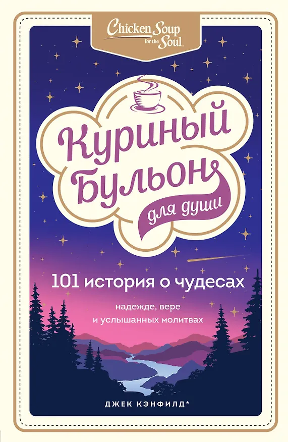 Книга Куриный бульон для души: 101 история о чудесах (Джек Кэнфилд) — 1