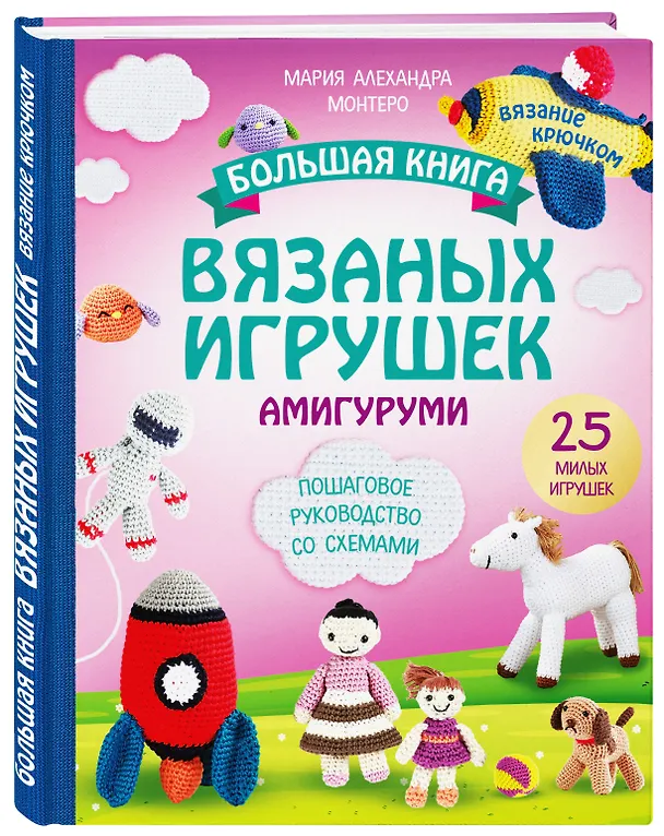 Книга Большая книга вязаных игрушек в технике амигуруми. Пошаговое руководство со схемами (Мария Монтеро) — 4