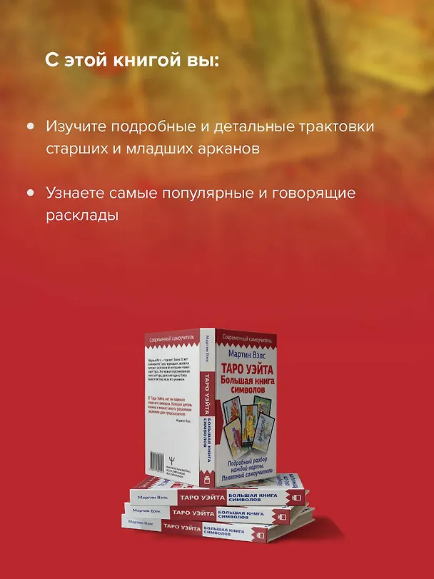 Книга Таро Уэйта. Большая книга символов. Подробный разбор каждой карты. Понятный самоучитель (Мартин Вэлс) — 6