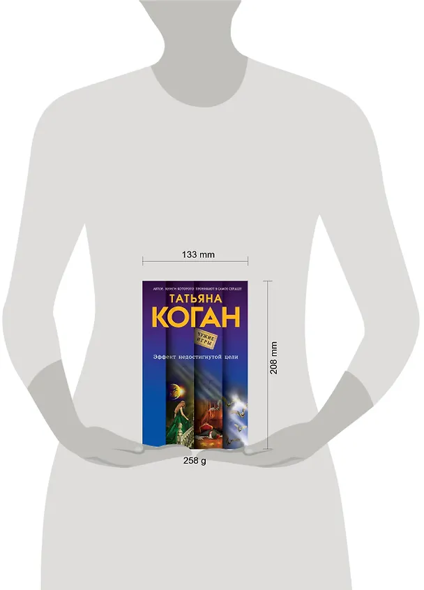 Книга Эффект недостигнутой цели (Татьяна Коган) — 5