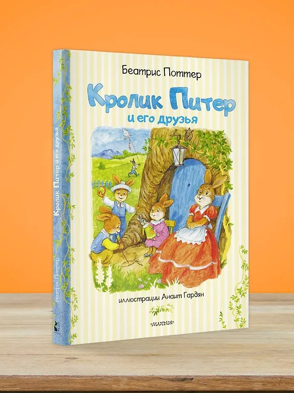 Книга Кролик Питер и его друзья (Беатрис Хелен Поттер) — 5