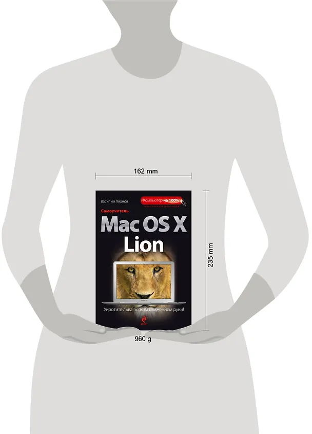 Книга Самоучитель Mac OS X Lion (Василий Леонов) — 4