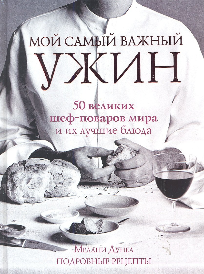 

Мой самый важный ужин