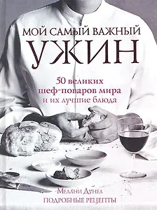 Мой самый важный ужин