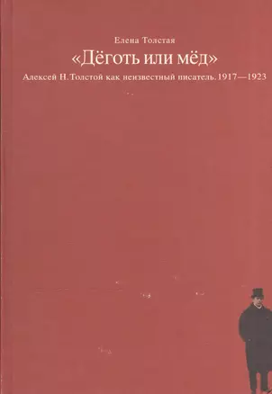 Деготь или мед Алексей Н. Толстой как неизвестный писатель 1917-1923 (Толстая) — 2545495 — 1