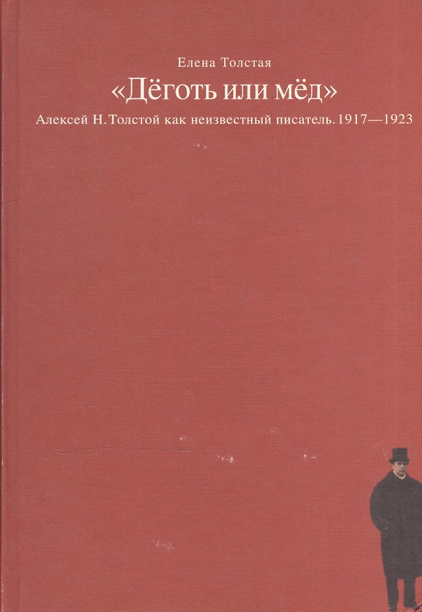 Книга Деготь или мед Алексей Н. Толстой как неизвестный писатель 1917-1923 (Толстая) (Елена Толстая) — 1
