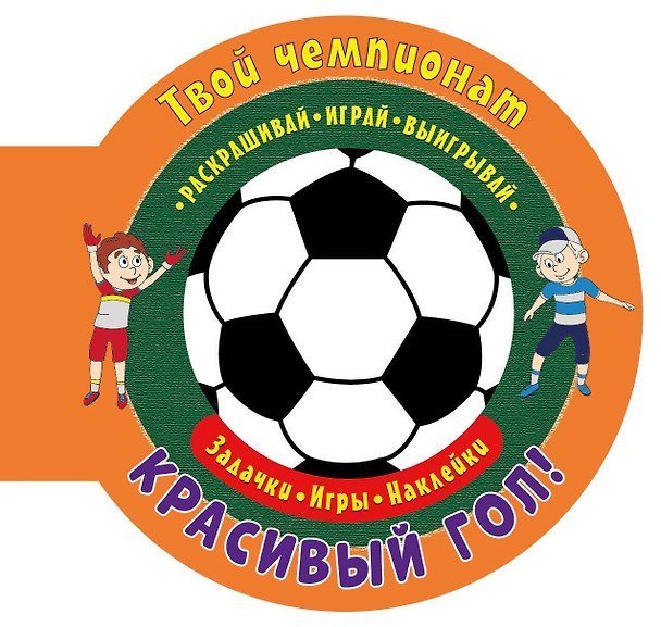 Книга Твой чемпионат. Красивый гол! () — 1