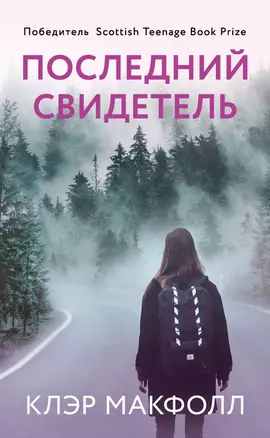 Последний свидетель — 2787299 — 1