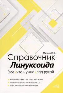 Справочник линуксоида. Все, что нужно, под рукой