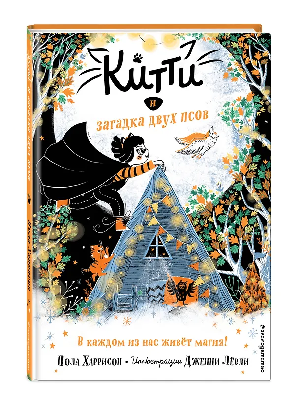 Книга Китти и загадка двух псов (выпуск 4) (Пол Харрисон) — 4