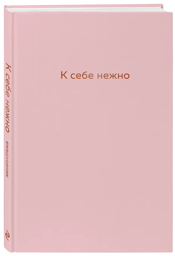Ежедневник недатированный «К себе нежно. Ольга Примаченко» А5, 72 листа, Эксмо 2876980 — 2