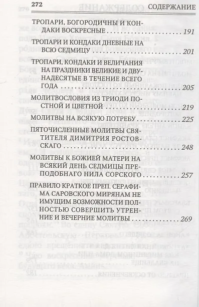 Книга Молитвослов. Помощник и покровитель. Молитвы на всякую потребу. Молитвы за родных. Молитвы в денежных затруднениях () — 3