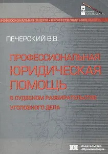 Профессиональная юридическая помощь в судебном разбирательстве уголовного дела