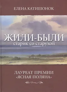 Жили-были старик со старухой: роман