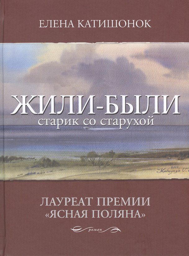 Книга Жили-были старик со старухой: роман (Елена Катишонок) — 1