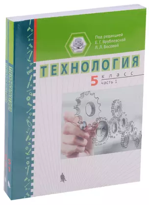 Технология 5 кл. Ч. 1,2 Уч. пос. (компл. 2 кн.) (м) Врублевская — 2629098 — 1