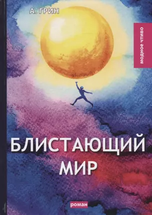 Блистающий мир: роман — 2679262 — 1