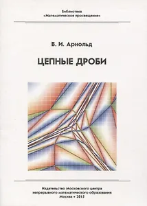 Цепные дроби