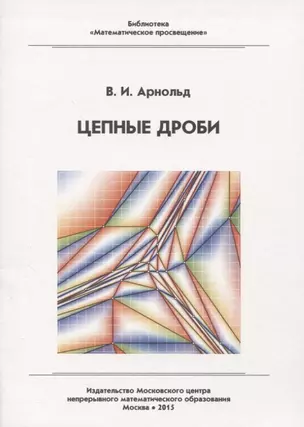 Цепные дроби — 2830360 — 1