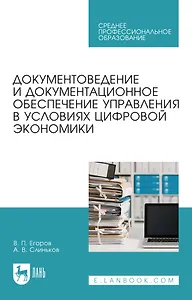 Документоведение и документационное обеспечение управления в условиях цифровой экономики: учебное пособие для СПО