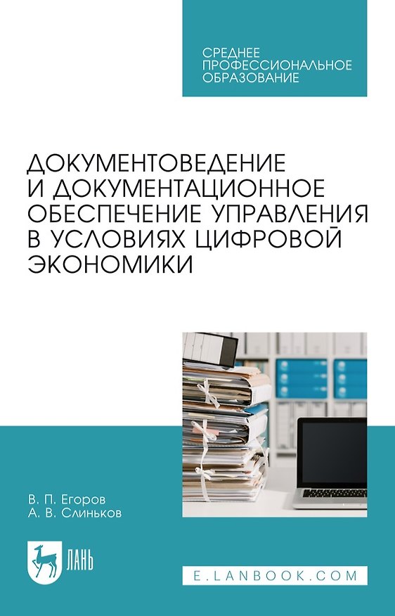 Книга Документоведение и документационное обеспечение управления в условиях цифровой экономики: учебное пособие для СПО (Виктор Егоров, Алексей Слиньков) — 1