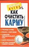 Книга Как очистить карму ()