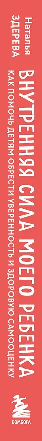 Книга Внутренняя сила моего ребенка. Как помочь детям обрести уверенность и здоровую самооценку (Наталья Здерева) — 3