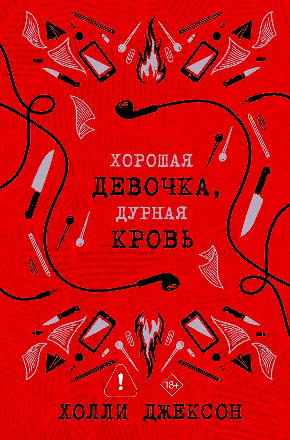 Книга Хорошая девочка, дурная кровь (Холли Джексон) — 6