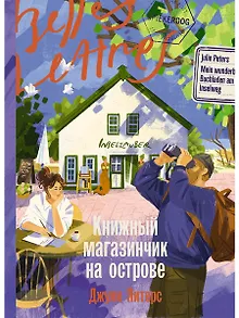 Книжный магазинчик на острове