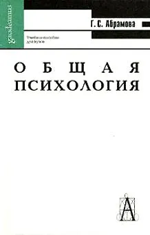 Общая психология: Учебное пособие для вузов. 2-е изд. 1899150