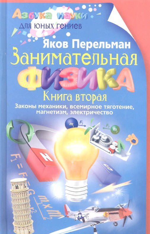 Книга Занимательная физика. Книга вторая (Яков Перельман) — 1