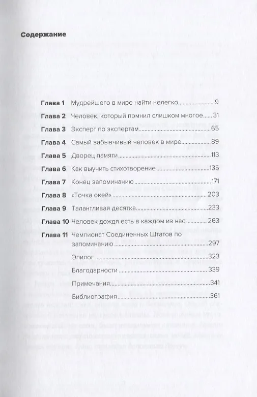 Книга Эйнштейн гуляет по Луне: Наука и искусство запоминания (Джошуа Фоер) — 2