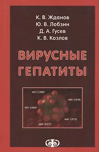 Вирусные гепатиты