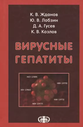 Вирусные гепатиты — 2713445 — 1