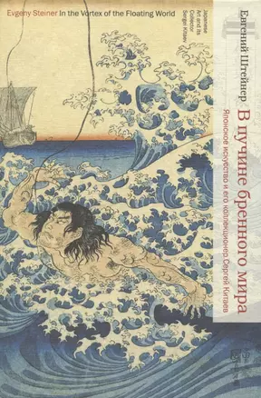 В пучине бренного мира: Японское искусство и его коллекционер Сергей Китаев — 2948202 — 1