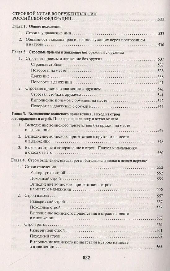 Книга Общевоинские уставы Вооруженных сил РФ. Сборник нормативных правовых актов () — 8