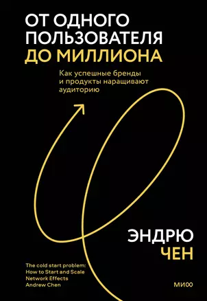 От одного пользователя до миллиона. Как успешные бренды и продукты наращивают аудиторию — 2935850 — 1