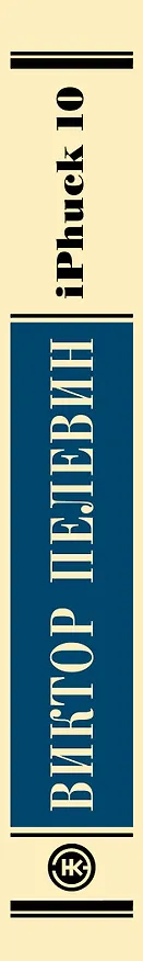 Книга iPhuck 10 (Виктор Пелевин) — 3