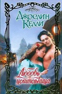 Книга Любовь-целительница: роман / (Очарование). Келли Дж. (АСТ) (Джослин Келли) — 1