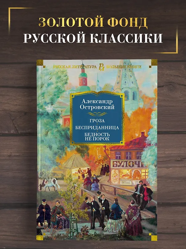 Книга Гроза. Бесприданница. Бедность не порок (Александр Островский) — 4