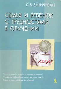 Семья и ребенок с трудностями в обучении / (мягк). Защиринская О. (Речь)