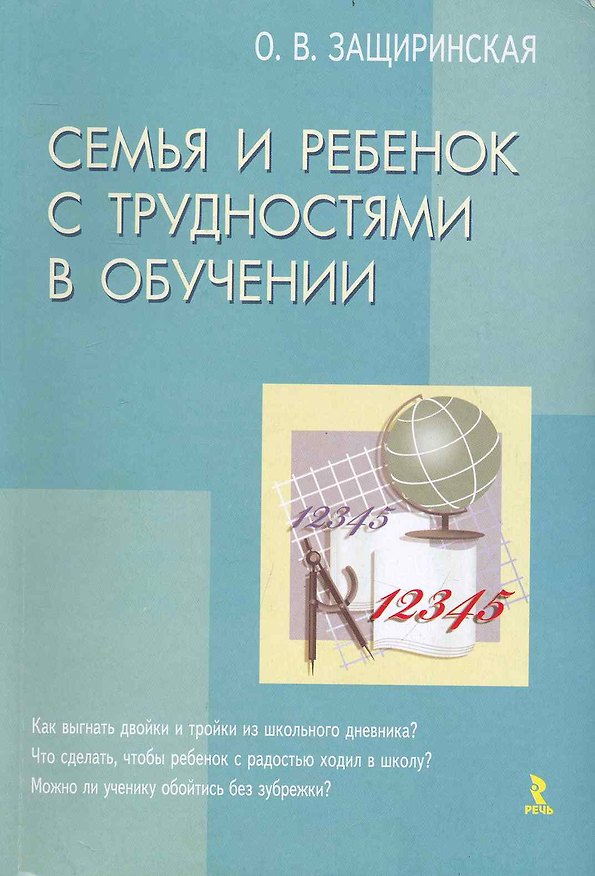 Книга Семья и ребенок с трудностями в обучении / (мягк). Защиринская О. (Речь) (Оксана Защиринская) — 1