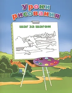 Уроки рисования шаг за шагом,