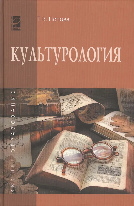 Книга Культурология (Татьяна Попова) — 1