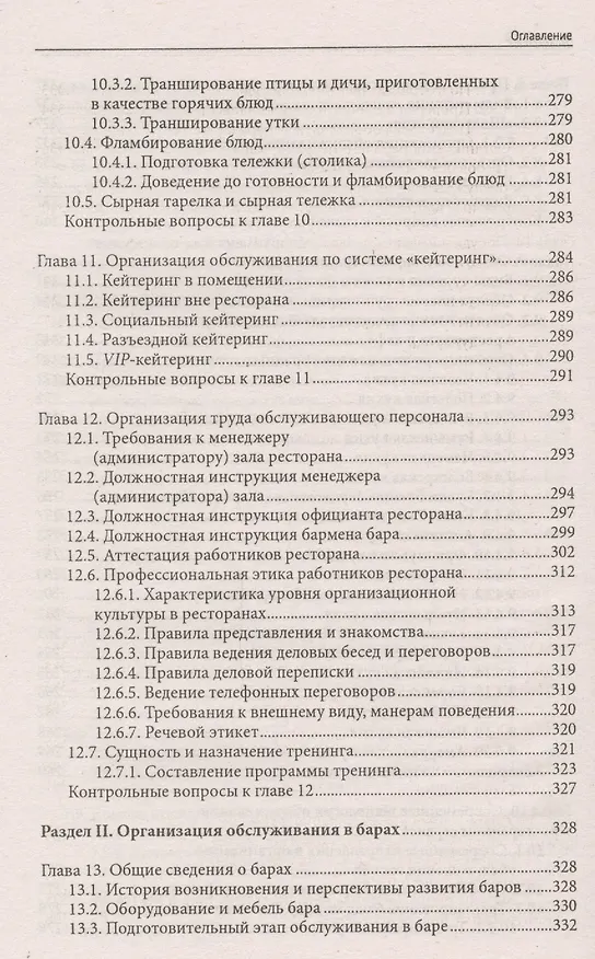 Книга Официант-бармен: учеб. пособие (Ленина Кучер, Лариса Шкуратова) — 6