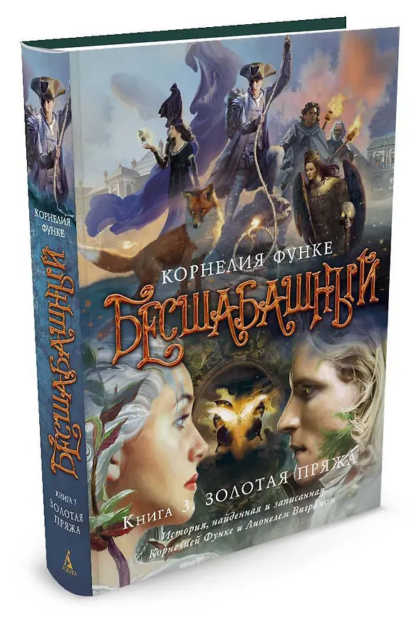 Книга Бесшабашный. Книга 3. Золотая пряжа (Корнелия Функе) — 2