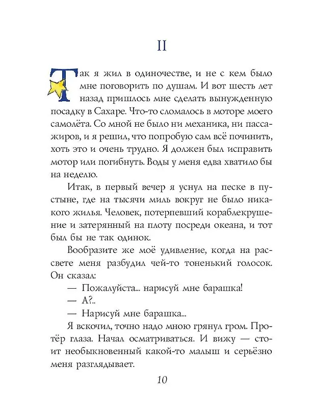 Книга Маленький принц (рис. автора) (Антуан де Сент-Экзюпери) — 14