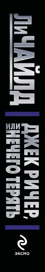 Книга Джек Ричер, или Нечего терять (Ли Чайлд) — 3